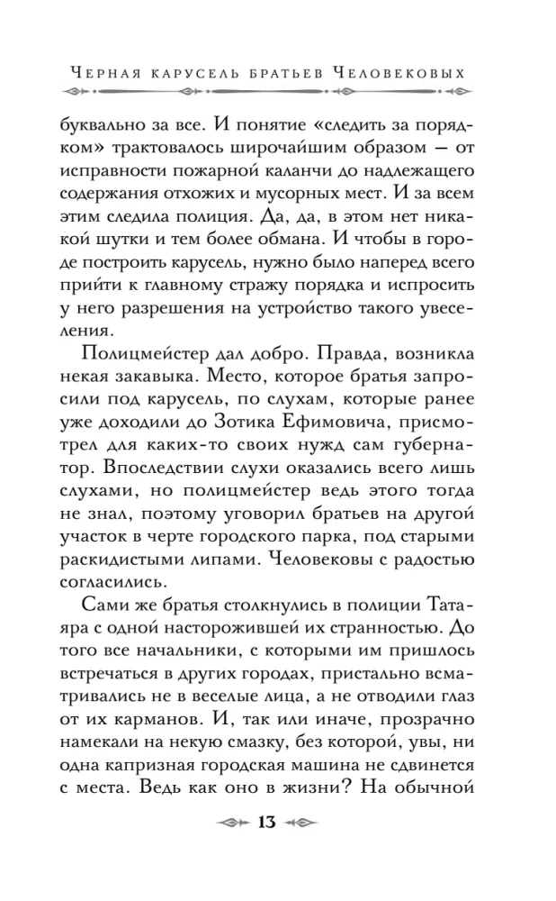 The Black Carousel of the Cherepanov Brothers