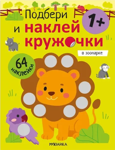 Dobierz i naklej kółeczka. W zoo