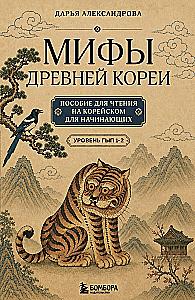 Mythen des alten Koreas. Lesebuch auf Koreanisch für Anfänger. Niveau GYP 1-2