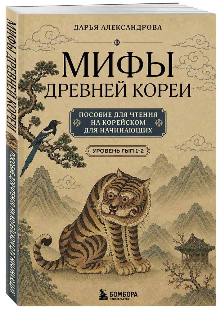 Mythen des alten Koreas. Lesebuch auf Koreanisch für Anfänger. Niveau GYP 1-2