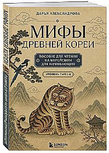 Mythen des alten Koreas. Lesebuch auf Koreanisch für Anfänger. Niveau GYP 1-2