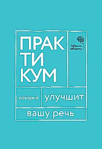 Говорите, говорите. Практикум, который улучшит вашу речь