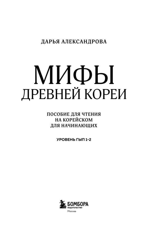 Mythen des alten Koreas. Lesebuch auf Koreanisch für Anfänger. Niveau GYP 1-2