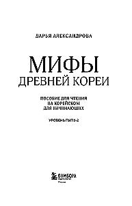 Mythen des alten Koreas. Lesebuch auf Koreanisch für Anfänger. Niveau GYP 1-2