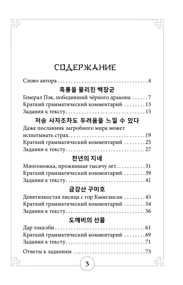 Mythen des alten Koreas. Lesebuch auf Koreanisch für Anfänger. Niveau GYP 1-2