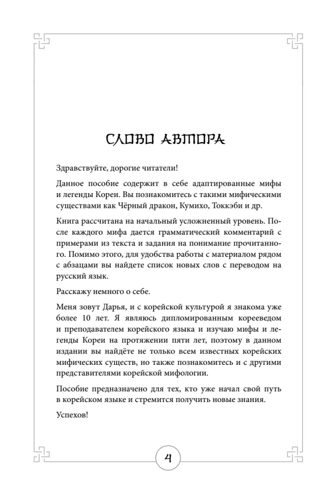 Mythen des alten Koreas. Lesebuch auf Koreanisch für Anfänger. Niveau GYP 1-2