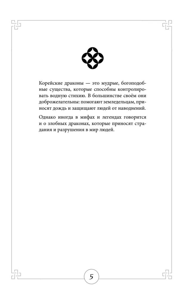 Mythen des alten Koreas. Lesebuch auf Koreanisch für Anfänger. Niveau GYP 1-2