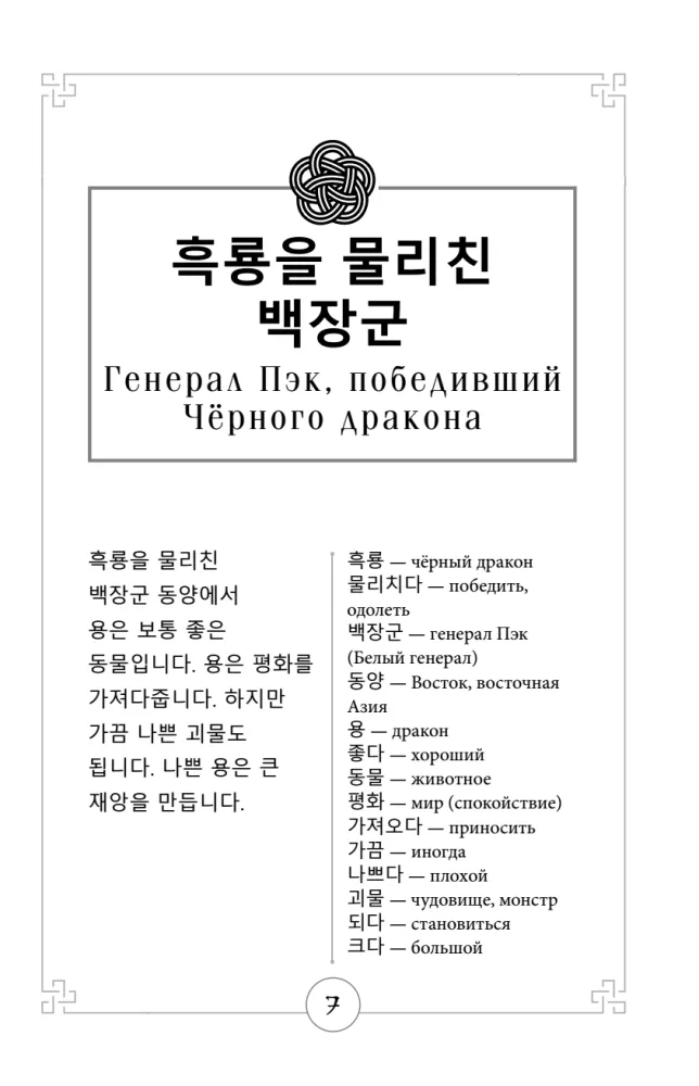 Mythen des alten Koreas. Lesebuch auf Koreanisch für Anfänger. Niveau GYP 1-2