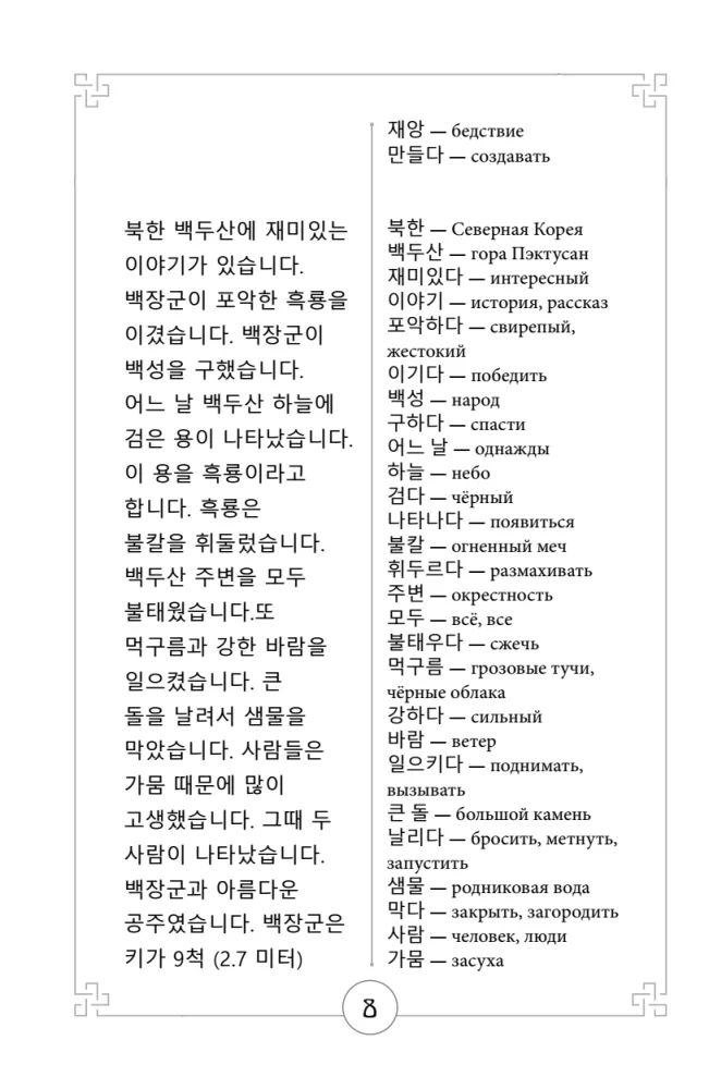Mythen des alten Koreas. Lesebuch auf Koreanisch für Anfänger. Niveau GYP 1-2