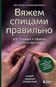 Knitting with Needles Correctly. All Techniques and Methods Simply and Clearly. The Most Convenient Handbook