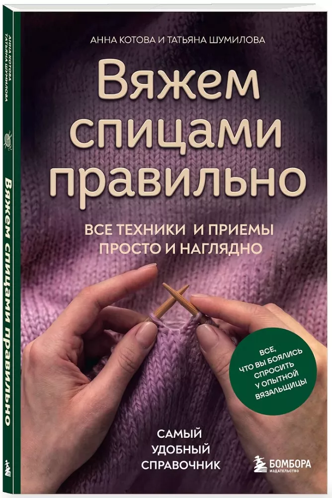Knitting with Needles Correctly. All Techniques and Methods Simply and Clearly. The Most Convenient Handbook