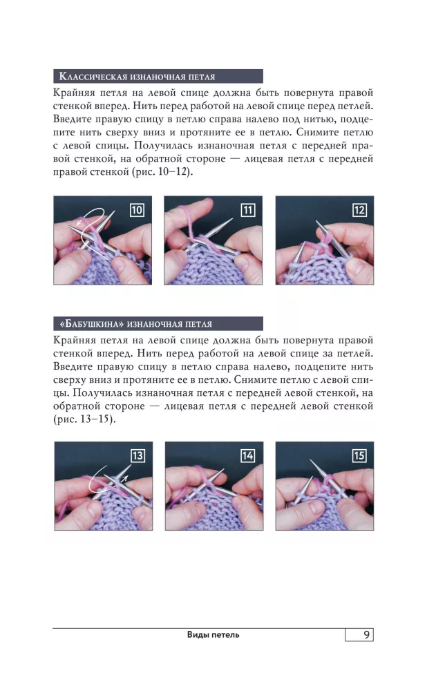 Knitting with Needles Correctly. All Techniques and Methods Simply and Clearly. The Most Convenient Handbook