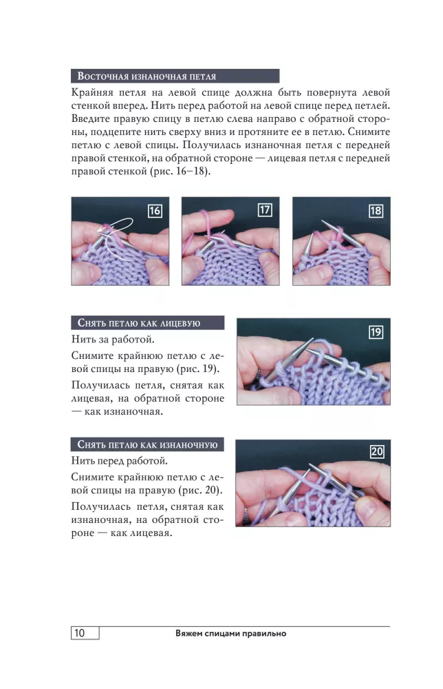 Knitting with Needles Correctly. All Techniques and Methods Simply and Clearly. The Most Convenient Handbook