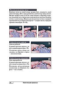 Knitting with Needles Correctly. All Techniques and Methods Simply and Clearly. The Most Convenient Handbook