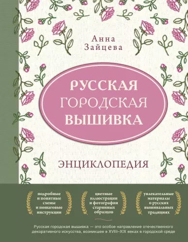 Russian Urban Embroidery. Encyclopedia with Illustrations and Schemes