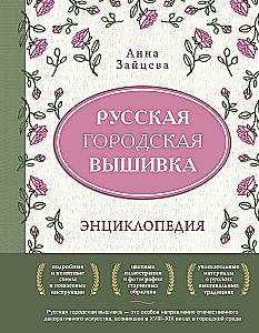Russian Urban Embroidery. Encyclopedia with Illustrations and Schemes