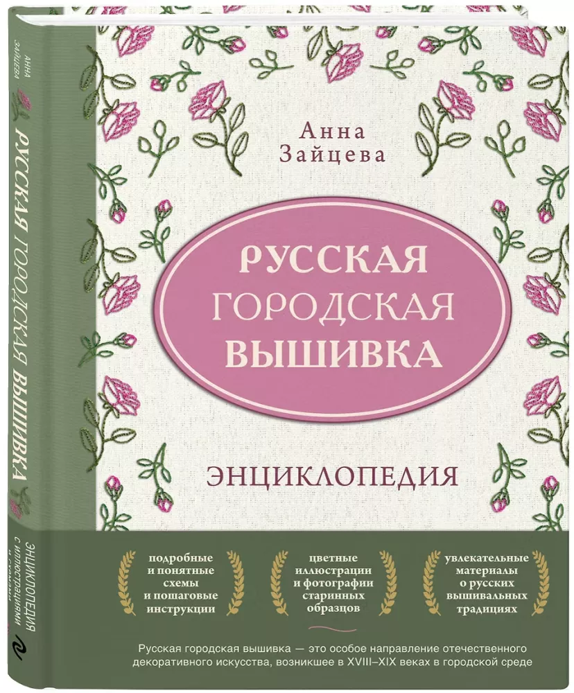 Russian Urban Embroidery. Encyclopedia with Illustrations and Schemes