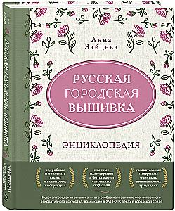 Russian Urban Embroidery. Encyclopedia with Illustrations and Schemes
