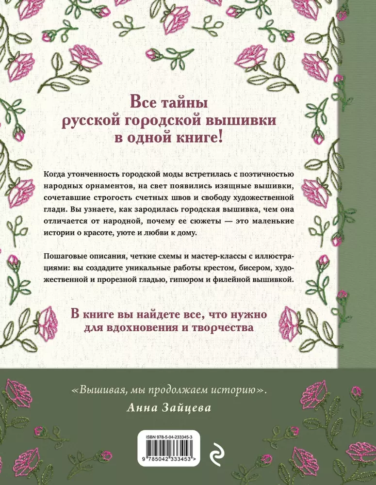 Russian Urban Embroidery. Encyclopedia with Illustrations and Schemes
