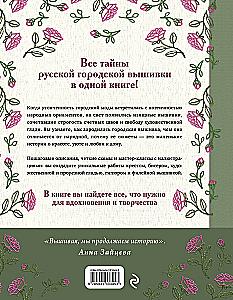 Russian Urban Embroidery. Encyclopedia with Illustrations and Schemes