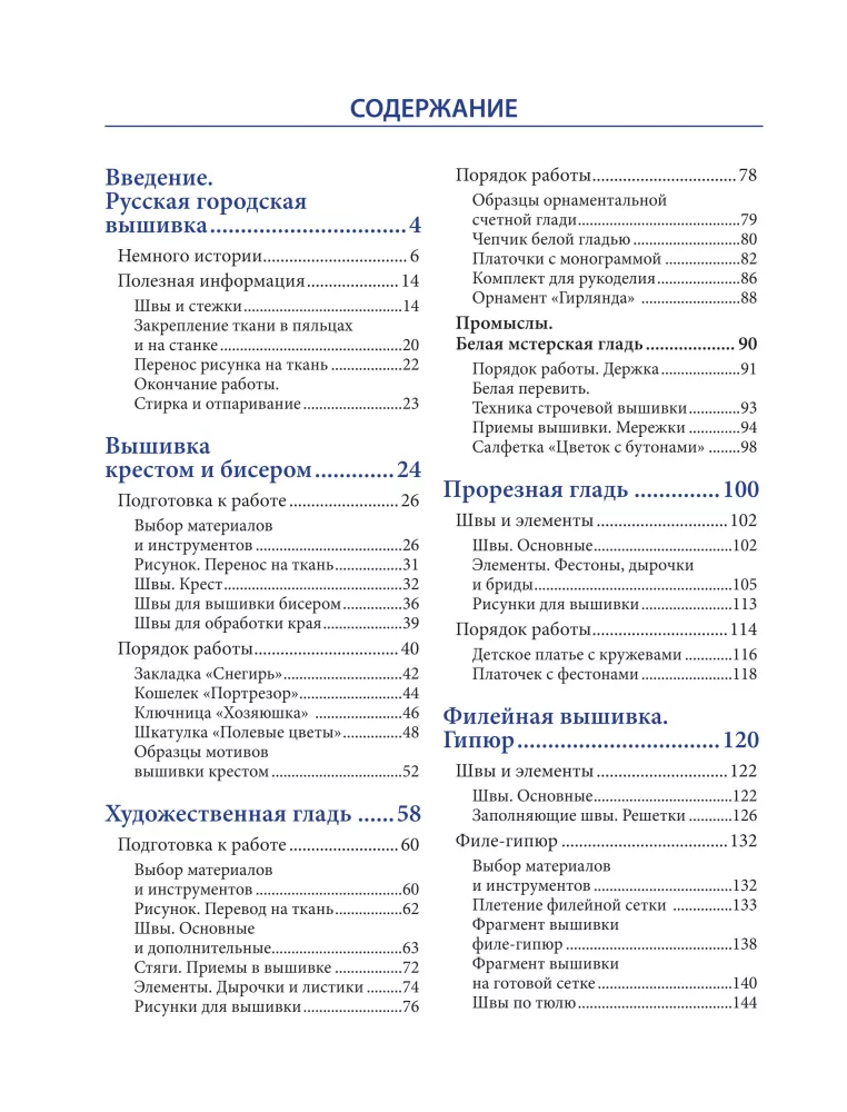 Russian Urban Embroidery. Encyclopedia with Illustrations and Schemes