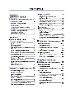 Russian Urban Embroidery. Encyclopedia with Illustrations and Schemes
