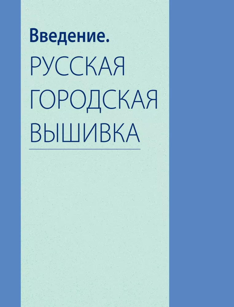 Russian Urban Embroidery. Encyclopedia with Illustrations and Schemes