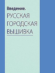 Russian Urban Embroidery. Encyclopedia with Illustrations and Schemes