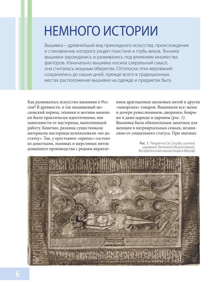 Russian Urban Embroidery. Encyclopedia with Illustrations and Schemes