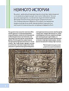 Russian Urban Embroidery. Encyclopedia with Illustrations and Schemes