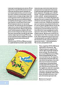 Russian Urban Embroidery. Encyclopedia with Illustrations and Schemes
