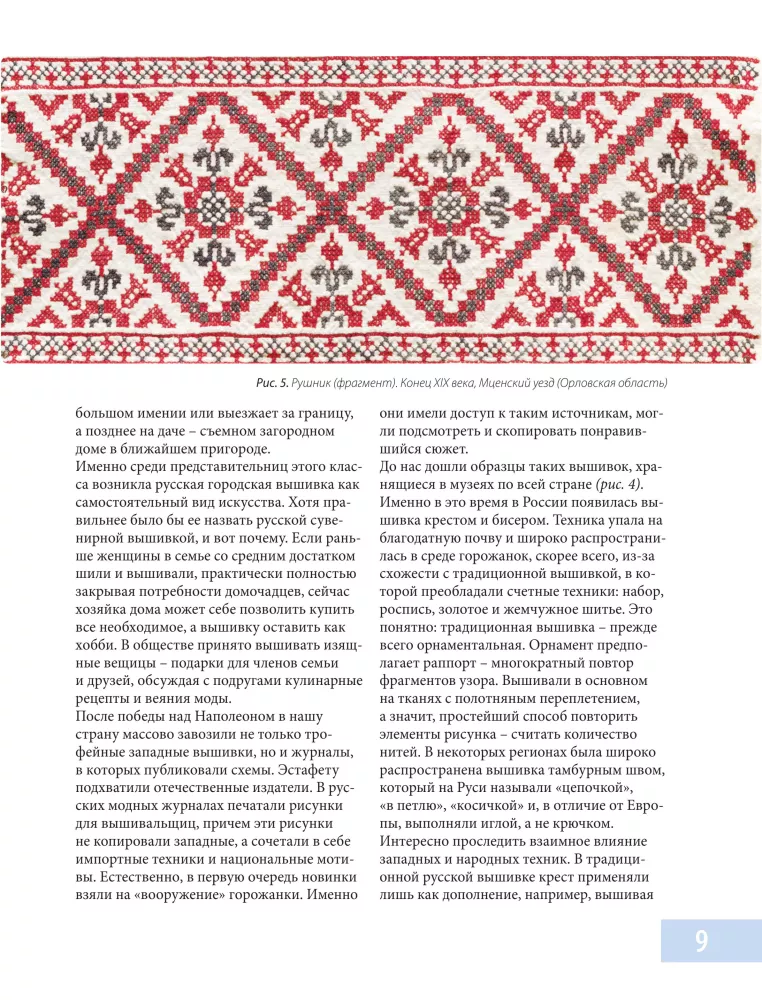 Russian Urban Embroidery. Encyclopedia with Illustrations and Schemes