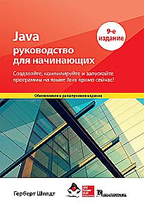 Java: A Beginner's Guide