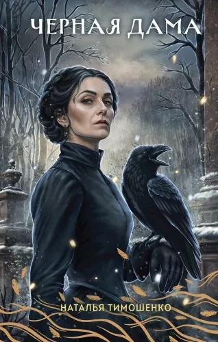 Die schwarze Dame