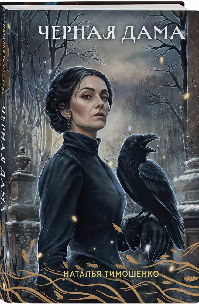 Die schwarze Dame