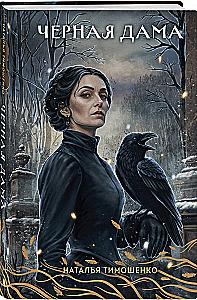 Die schwarze Dame