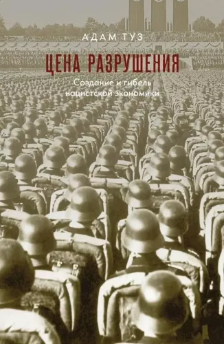 Cena zniszczenia. Tworzenie i upadek nazistowskiej gospodarki