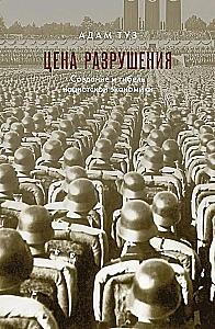 Cena zniszczenia. Tworzenie i upadek nazistowskiej gospodarki