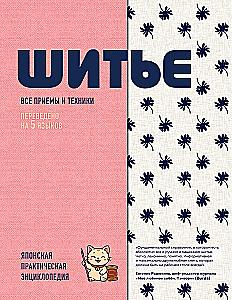 SEWING. Japanese Practical Encyclopedia