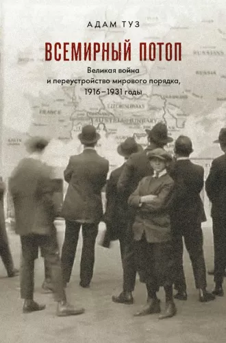 Potop. Wielka wojna i przekształcenie porządku światowego 1916-1931