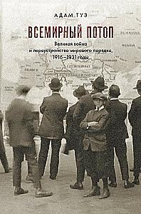 Potop. Wielka wojna i przekształcenie porządku światowego 1916-1931