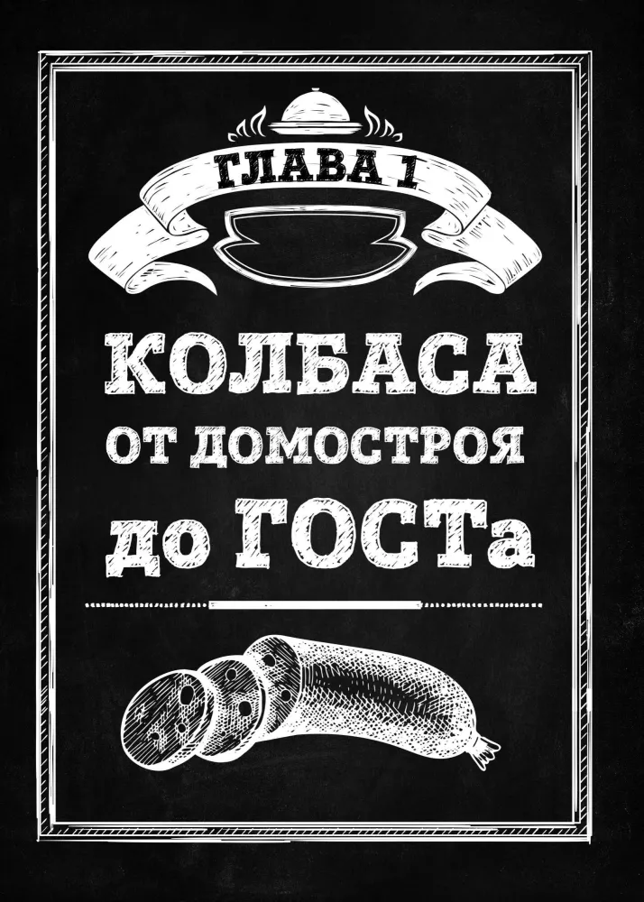 Sausage According to GOST. A Taste Proven by Time
