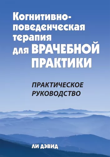 Terapia poznawczo-behawioralna w praktyce lekarskiej. Przewodnik praktyczny