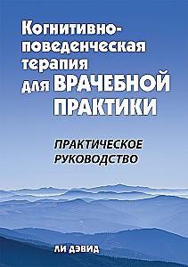 Terapia poznawczo-behawioralna w praktyce lekarskiej. Przewodnik praktyczny