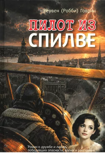 The Pilot from Spilve