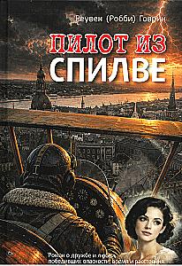 The Pilot from Spilve