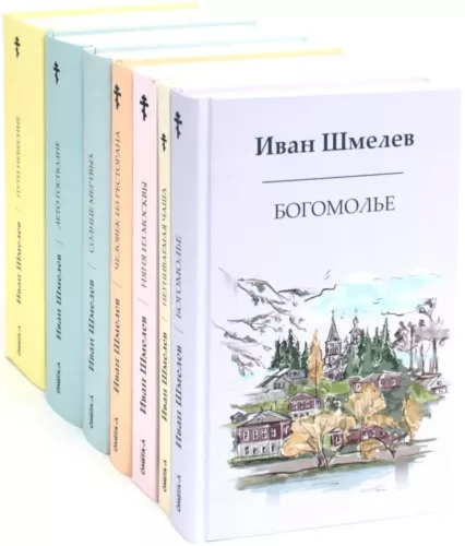 The Books of Ivan Shmelev (set of 7 books)
