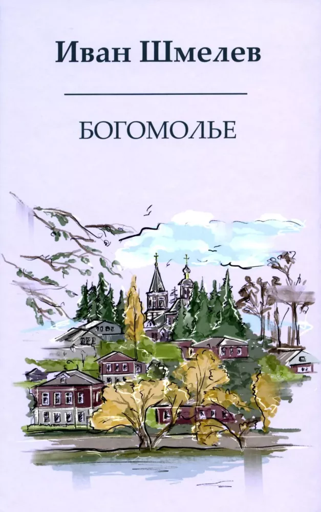 The Books of Ivan Shmelev (set of 7 books)