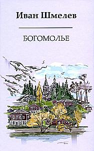 The Books of Ivan Shmelev (set of 7 books)