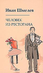 The Books of Ivan Shmelev (set of 7 books)